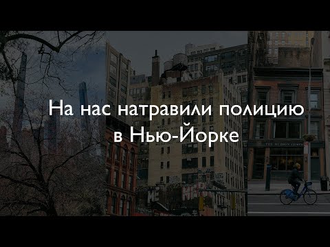 ВЛОГ #13. НА НАС НАТРАВИЛИ ПОЛИЦИЮ В НЬЮ-ЙОРКЕ / ПОКУПАЕМ ВЕЩИ В НОВУЮ КВАРТИРУ / БЕСПЛАТНЫЙ ROOFTOP
