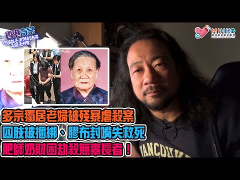 香港奇案 EP_34 - 「阿婆殺手」肥師奶連環劫殺老婦案! 獨居老婦四肢被捆綁、膠布封嘴被虐殺！一年半內兩耆英先後被殺！閉路電視經揭阿婆殺手廬山真面目！肥師奶財困劫殺無辜！