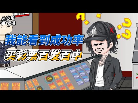 [MULTI SUB]都市动画【我能看到成功率，买彩票百发百中】他买的每张彩票都会中奖，只因他能看到任何事件的成功率！#沙雕轻漫 #SDQM