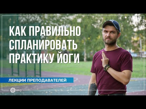 Как правильно спланировать практику йоги. Павел Свинцов