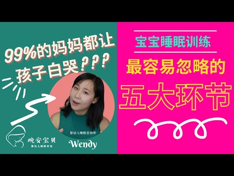 2022睡眠训练成功攻略 | 99%妈妈睡眠训练失败解析 | 训练宝贝自主入睡易忽略的5大环节 | 如何完美避坑，让你的宝宝享受温和少泪的自主入睡【晚安宝贝】