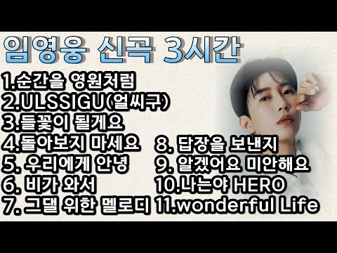 (팬채널음악)3시간 동안 힐링되는 감성 플레이리스트 #임영웅신곡 #임영웅