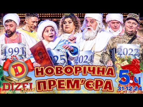 🤩☃️ НОВИЙ РІК 2025 ❄️🌲 ПРЕМ'ЄРА ДИЗЕЛЬ ШОУ 🔥 5 частина 💥🎉 - 31.12.24