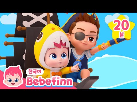 베베핀 율동 동요 댄스타임 모음 | 나는야 해적, 아기 공룡, 거짓말은 안 돼요 | 어린이 율동 동요 | 베베핀 Bebefinn - 키즈 인기 동요・동화