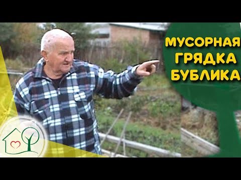 Бублик Б. А.  Мусорная грядка, где растет все! / Огород без хлопот