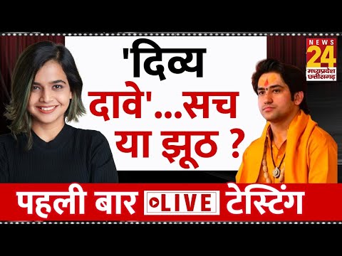 दिव्य दावे सच या झूठ,पहली बार LIVE टेस्टिंग, वो बताएगी आपके 'मन की बात' | Suhani Shah | News24 MP-CG