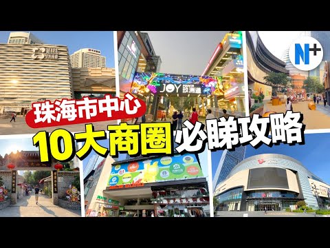 N+【灣區生活台】一口氣介紹10個珠海商業區！選擇大商場or接地氣街區？北上珠海必睇市中心商業攻略！#珠海 #商場 #旅遊