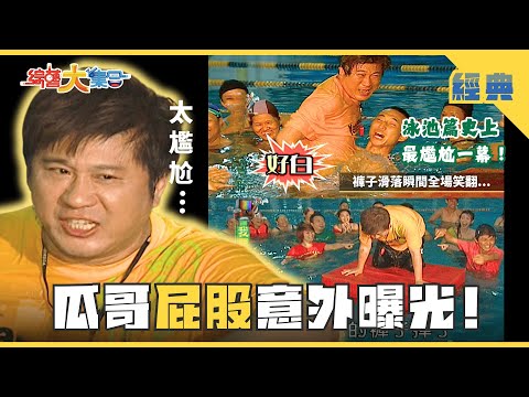 【綜藝大集合 經典】放送事故！瓜哥屁股意外曝光🤭水球太無聊 用弓箭比較刺激🏹？ 彰化 2025.6.22