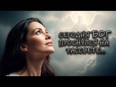 🎵"СЕГОДНЯ БОГ ПРОСНУЛСЯ, НА РАССВЕТЕ..." — Песня, от которой ком в горле и слёзы в глазах!