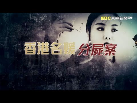 【內幕解析】香港名媛遇害「遭前夫家煮成湯」屍首難辨認！凶屋全是「絞肉機、電鋸」惡毒手法震驚社會！【  @ebcapocalypse   │洪培翔】