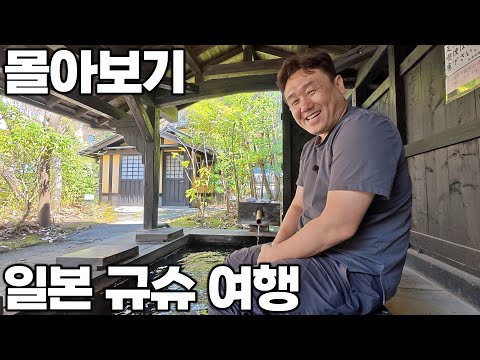 [4K] 아재 혼자 9박 10일 일본 규슈 렌터카 여행 몰아보기