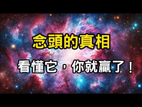 念頭的真相：從初覺到圓融，看懂它，你就贏了！破解「五心輪」 #開悟 #覺醒 #靈性成長