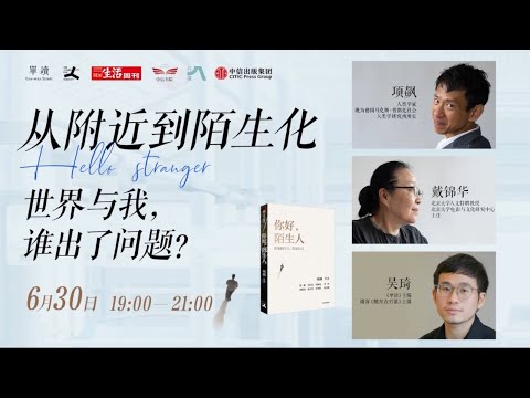 项飙、戴锦华：从附近到陌生化——世界与我谁出了问题？