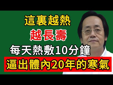 倪海廈：無論男女，這裏越熱越長壽！每天熱敷10分鐘，逼出體內20年的寒氣！#倪海廈#倪師#養生#中醫調理#中醫食療#倪師智慧學堂