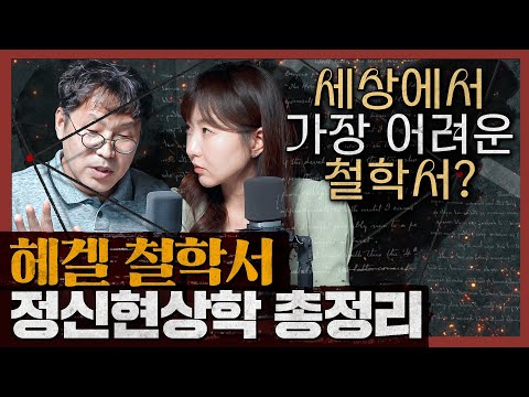 왜 헤겔을 읽는가? 너무도 어려운 헤겔 철학, 제대로 총정리! 헤겔의 정신현상학 2부