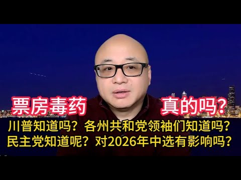 川普知道他自己变成了票房毒药吗？共和党和民主党呢？#美国 #中国 #共和党 #川普 #民主党