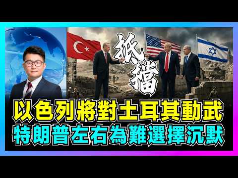 以色列將對土耳其動武，特朗普左右為難選擇沉默？｜埃爾多安為何怒斥內塔尼亞胡？｜以色列面臨三面夾擊！伊朗、黎巴嫩、土耳其圍剿？【屈機觀察 EP365】