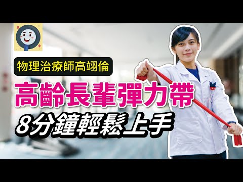 高齡彈力帶運動  8分鐘輕鬆上手|健康好方法 #彈力帶 #高齡運動 #肌耐力運動