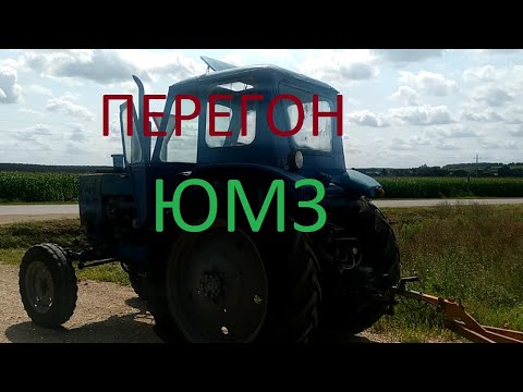 Покупка и перегон трактора ЮМЗ