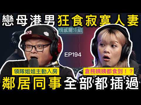 港男有鋪姐姐癮，人妻熟女食唔停！？｜情感關注組 EP194