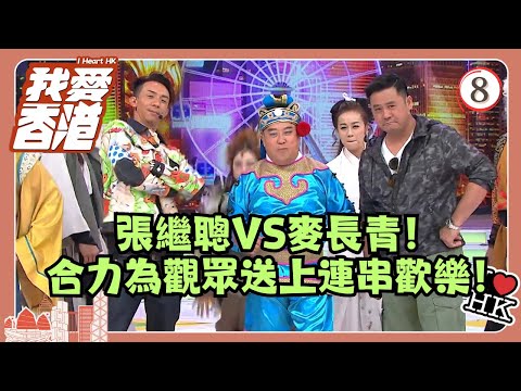TVB綜藝 | 我愛香港 08/19 | 張繼聰VS麥長青！合力為觀眾送上連串歡樂！ | 曾志偉、錢嘉樂、林曉峰、江欣燕、吳家樂、洪天明 | 粵語中字 | TVB 2016
