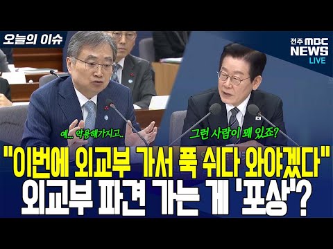 외교부 파견 악용하는 사람들 잡아내는 이재명 대통령