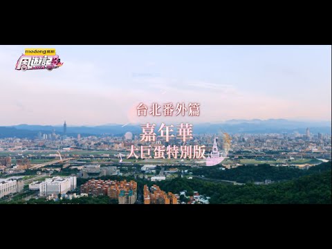 《周遊記3 番外篇 嘉年華台北大巨蛋 》J-Style Trip 3 – Taipei