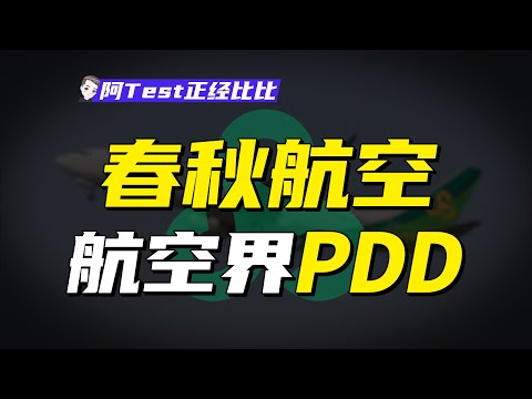 機票最低1元，平均工資34萬加，春秋航空憑什麽賺錢？【阿Test正經比比】