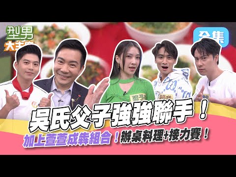 吳氏親子聯盟pk姆城戰線 一邊和樂融融一邊搶著爭功！宇強備料大秀刀工 萱：吳師傅都交代一些不會交代我的事 有得力助手當然就是用好用滿啦XD 型男大主廚 20230710｜吳宇強 劉書宏 陳予新 劉學甫