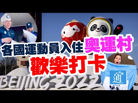 吃自助練功夫吃“自嗨鍋”　各國運動員在北京奧運村瘋狂打卡樂瘋了！