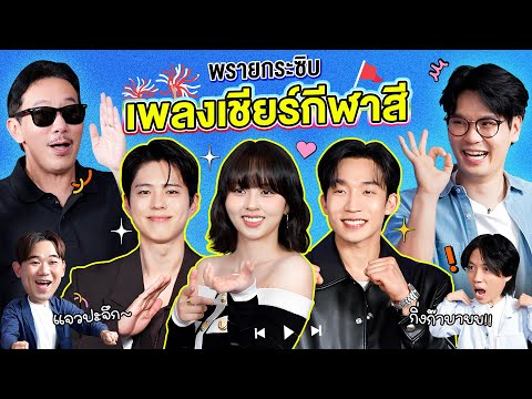 Whisper of the Ghost EP.42 Sports Day Cheer Song | Thep Lila x Park Bo Gum, Kim So Hyun, Lee Sang...