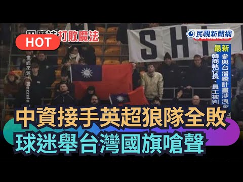 [Trending News] Chinese-owned Wolverhampton Wanderers suffers a "complete losing streak" as fans ...