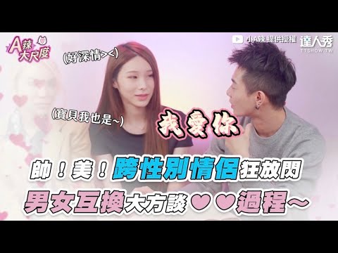 【帥！美！跨性別情侶狂放閃 男女互換大方談❤️❤️過程～】｜@s_ala