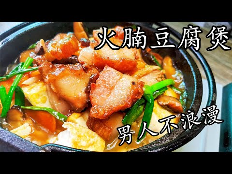 火腩 豆腐/大排檔風味/免炸版本/豆腐唔駛炸一樣香/一煲過均勻營養/廣東話/中字/p217