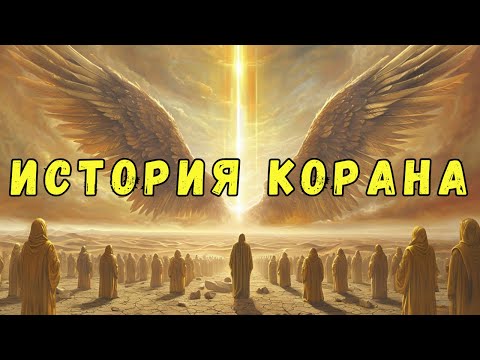 История Корана, которая ПОТРЯСЕТ вас до глубины души!