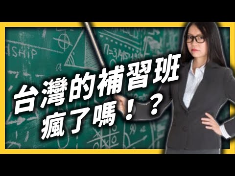 Why do Taiwanese people love cram school so much? | Shasha77
