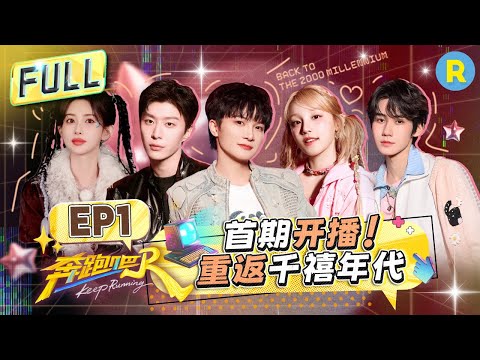 Keep Running13 EP1: Premiere Episode! Reliving the Y2K Era 🎬✨#zhoushen #yuqi #AdamFan #zhenyuan