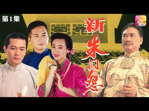 《新朱門怨》第1集 | 翁虹、江華、譚炳文、歐陽佩珊、林祖輝 | The Shen Saga Ep01 | ATV