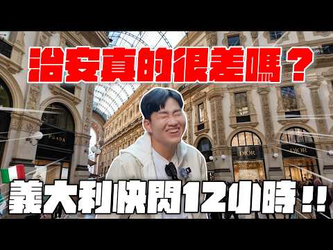 義大利快閃12小時！超多美食、美景、精品！米蘭大教堂、歐洲最大星巴克、和平門【Joeman】