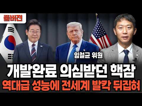 핵잠수함, 이미 다 설계 끝났다, 역대급 성능에 전세계 발칵 뒤집힌다 (임철균 위원 / 풀버전)