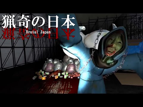 300円で買ったヤバいホラーゲーム『 猟奇の日本 』がぶっ飛んでて笑う