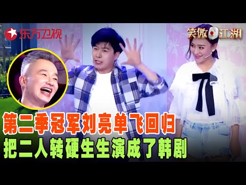 第二季冠军刘亮单飞回归，自爆与白鸽离婚后悔参加笑傲，最新小品把二人转演成了韩剧，观众笑疯了！#笑傲江湖第四季 FULL EP09