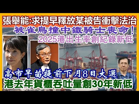 【每日新聞評述】19/1/2026(22:35分)張舉能：求提早釋放某被告乃衝擊法治核心／被雀鳥撞中鐵騎士喪命／港去年貨櫃吞吐量創30年新低／2025港出生率創紀錄新低／日首相高市早苗提前下月8日大選