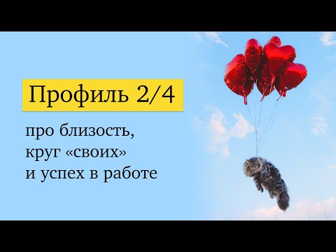Профиль 2/4: легкая жизнь или жизнь, отложенная «на потом»?