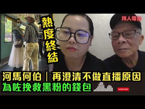 河馬何伯｜再澄清不做直播原因｜為咗挽救黑粉的錢包｜熱度終結 #tvb #東張西望