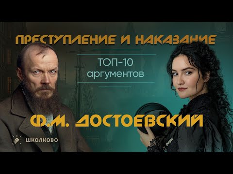 ТОП-10 аргументов из «Преступления и наказания» (Ф.М. Достоевский) для Итогового сочинения - 2025