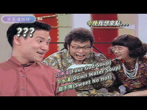 張學友文化大衝擊！菲家英文太爛？！自創菜名全場聽了集體崩潰【#笑星撞地球】兩代之間