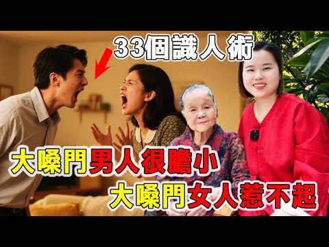 老祖宗留下的33個識人小技巧，太準了：「大嗓門男人很膽小，大嗓門女人惹不起」！
