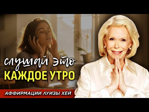 Луиза Хей: Слушайте Каждое Утро — Заряд Счастья и Позитива На Весь День!