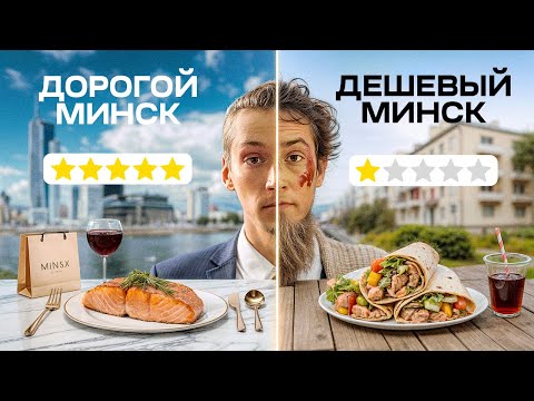 ДОРОГОЙ vs ДЕШЕВЫЙ МИНСК: ЗА ЧТО МЫ ПЛАТИМ?